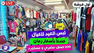 فرشنا ملابس العيد للعيال 2022 😉 || أول فرشة بدأنا ب 300 صنف مصري و مستورد و تصدير