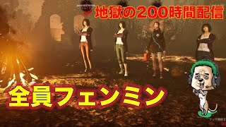 ＃２１【地獄の200時間配信】全員フェンミン【DBD】