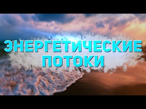 Энергетические потоки в теле человека. Восходящий поток энергии и нисходящий поток энергии