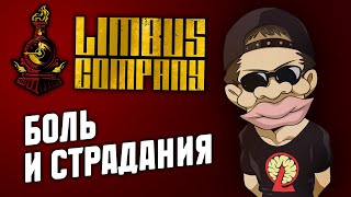 Все о Работе в Limbus Company