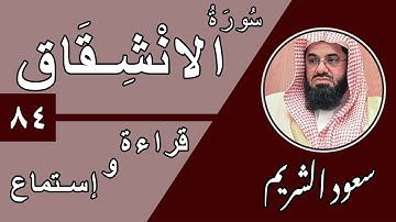84.Surah Al-Inshiqaq - سورة الانشقاق بصوت الشيخ سعود الشريم (قراءة واستماع) جودة عالية ٢٠٢٠
