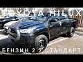 2021 TOYOTA HILUX ОБЗОР САМЫЙ ДЕШЕВЫЙ ТОЙОТА ХАЙЛАКС (ХАЙЛЮКС) В КОМПЛЕКТАЦИИ СТАНДАРТ 2.7 БЕНЗИН