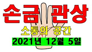 #손금관상 소통의시간  #관상보는법 #손금보는법