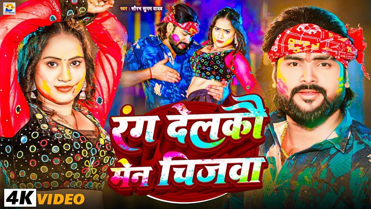 #Video | रंग देलकौ मेन चिजवा | #Saurabh Sugam Yadav | #Rang Delko Main Chijwa | #New Maghi Holi Song