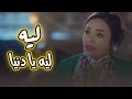 حصرى بدون فواصل فيلم ليه يا دنيا  للنجمة داليا البحيرى 🔥😎