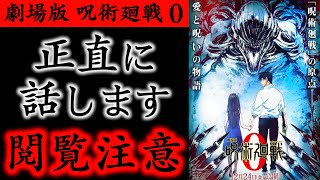 劇場版 呪術廻戦 0を観た正直な感想をお話します。