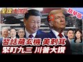 九三閱兵