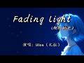 Ulaa 尤拉 Fading Light 渐暗的光 We Re Holding Tight To A Feeling Getting Small 4K 动态歌词MV 