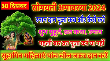 30 दिसंबर सोमवती अमावस्या के दिन करें पीपल के वृक्ष की 7 परिक्रमा, होगी सभी मनोकामना पूर्ण#amavasya