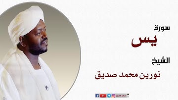 الشيخ نورين محمد صديق سورة سورة يس Sheikh |Nourin Mohamed |Surah Ya-Sin