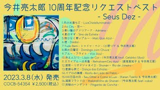 今井亮太郎 アルバム『今井亮太郎 メジャーデビュー10周年記念 リクエストベスト 〜Seus Dez〜』ダイジェスト試聴