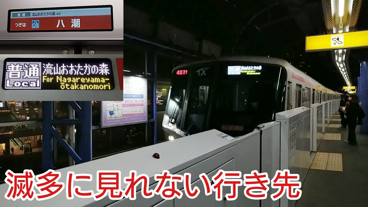 【線路破断の影響】つくばエクスプレス 流山おおたかの森行き爆誕！