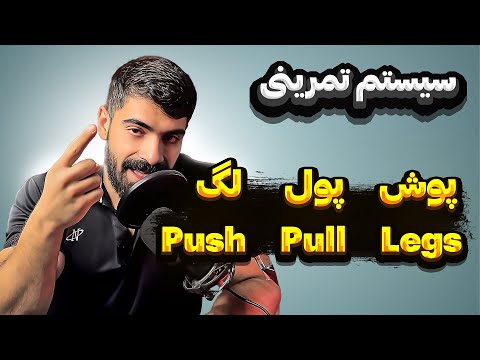 سیستم تمرینی پوش پول لگ چیست