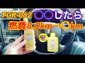 推しの添加剤FCR-062を1.5倍投入したら燃費が○倍に‼︎