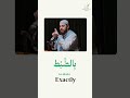 Word Of The Week: بالضبط