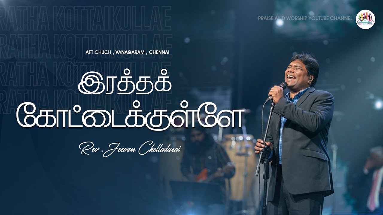 இரத்தக் கோட்டைக்குள்ளே - Iraththakkottai | Jeevan Chelladurai | AFT-PRAISE AND WORSHIP | 2025