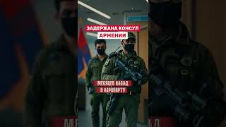 Задержание консула Армении #новости