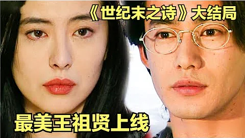 【世紀末之詩/大結局】最美王祖賢上線，教授去世，裏美嫁人！經典懷舊日劇世紀末之詩全集解說|廣末涼子|竹野內豐|山崎努|木村佳乃|大澤隆夫|王祖賢 - 天天要聞