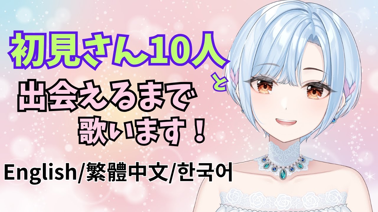 【 #歌枠 ⋮ 元メジャー歌手Vtuber 】初見さん10人と出会うまで歌います!#初見さん大歓迎 ( English / 繁體中文 / 한국어 Lyrics )