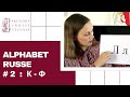 Alphabet russe partie ii  apprendre le russe avec ania