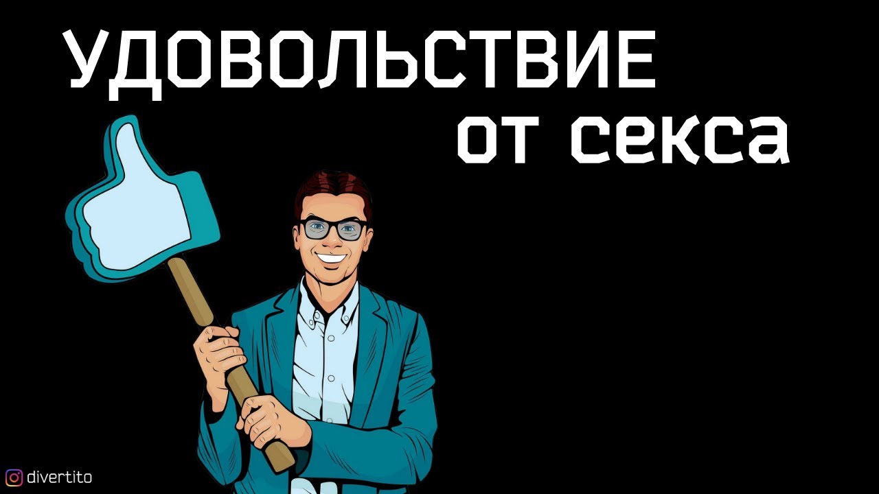 Она Получает Удовольствие От Секса Она Получает Удовольствие От Секса