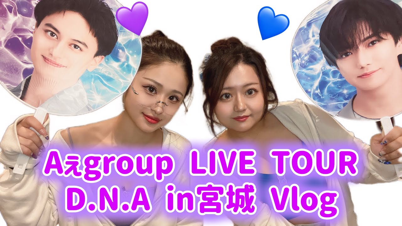 【現場Vlog】Aぇ!group LIVE TOUR D.N.A in宮城☆