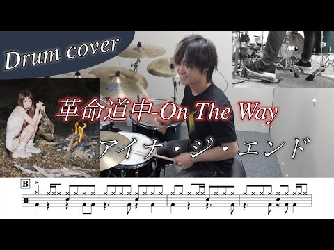 革命道中-On The Way - アイナ・ジ・エンド