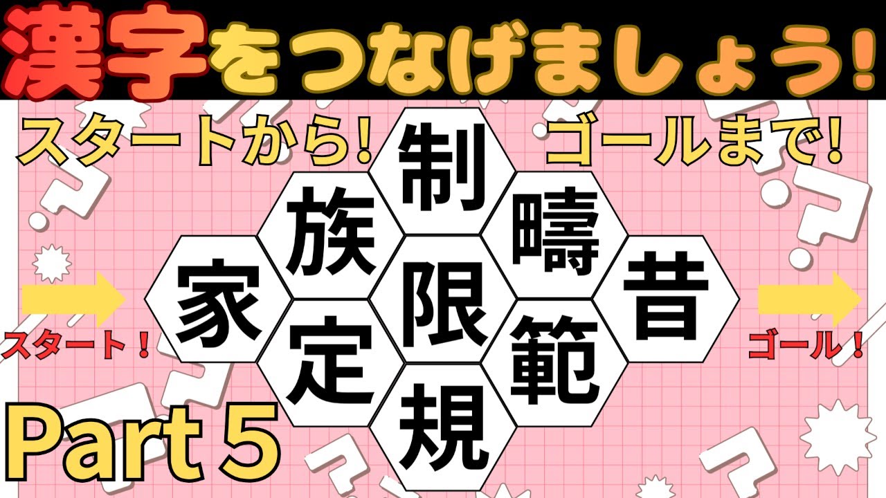 [楽しく脳トレ]漢字迷路クイズPart５！あなたは最後までつなげられますか？[高齢者にオススメ]
