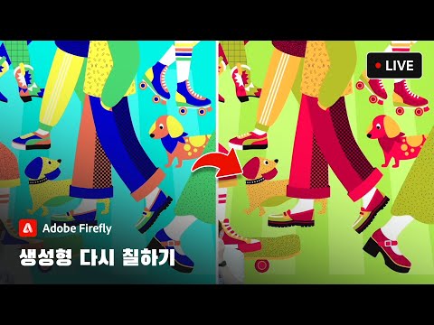 [강상무의 4시 어도비] <strong>Firefly</strong> 강좌 : 생성형 다시 칠하기 활용법