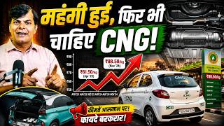 महंगी CNG फिर भी रिकॉर्ड तोड़ बिक्री! आखिर क्या है असली वजह? Fuel Price Analysis 2026
