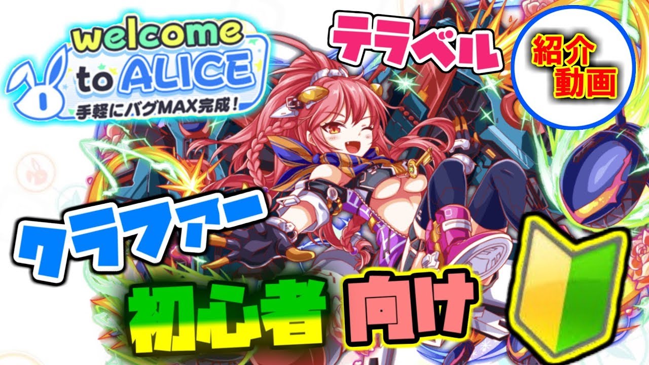 クラッシュフィーバー クラファー初心者さん向け紹介動画 テラベル編 242 Youtube