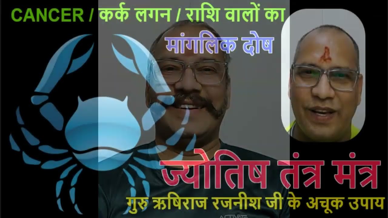 CANCER KARK LAGAN RASHI WALON KA MANGLIK DOSH KA UPAY YouTube