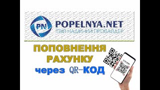 Найпростіше ПОПОВНЕННЯ рахунку POPELNYA.NET через QR-код