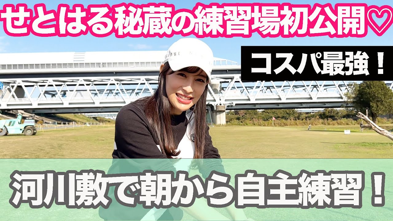 せとはるの秘蔵の練習場初公開！クラブ調整&自主練の様子をお届け♡