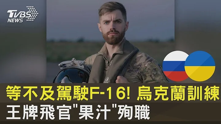 等不及驾驶F-16! 乌克兰训练机对撞 王牌飞官「果汁」殉职｜TVBS新闻 - 天天要闻