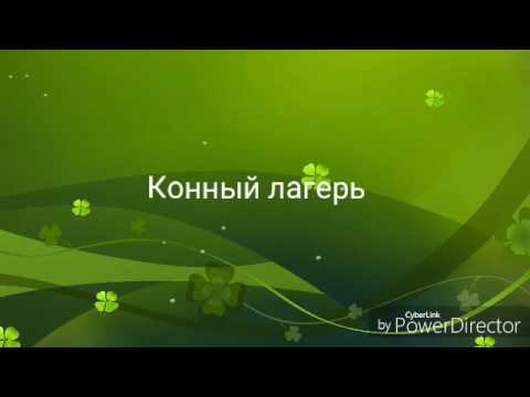 Конный лагерь