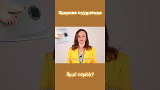 Як правильно СХУДНУТИ 😱 Здорове схуднення | Дієтолог про Період Похудіння #схуднення #дієтолог
