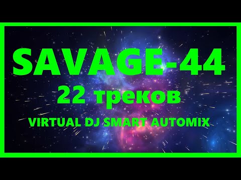 SAVAGE-44 - 22 треков (VIRTUAL DJ SMART AUTOMIX)