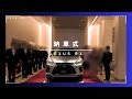 LEXUS_RX｜超豪華な納車式｜レクサスの『おもてなし』体験談