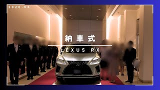 LEXUS_RX｜超豪華な納車式｜レクサスの『おもてなし』体験談