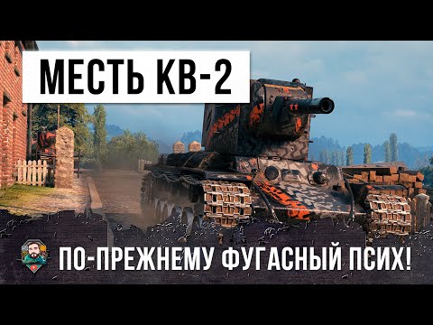 Видео: Месть самого страшного фугасного психа! КВ-2 в World of Tanks!