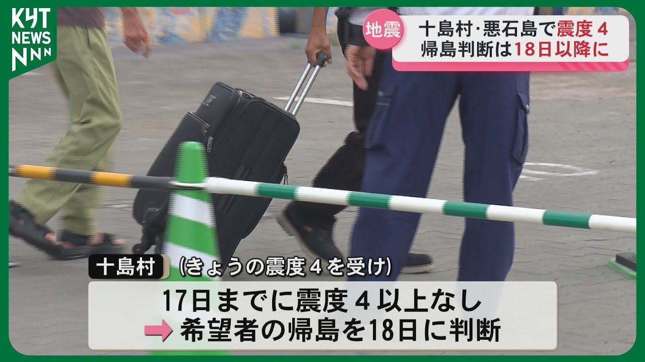 12日も悪石島で震度4を観測 希望者の帰島は18日に判断へ 2日連続の震度