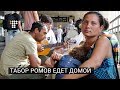 Табор ромов едет домой