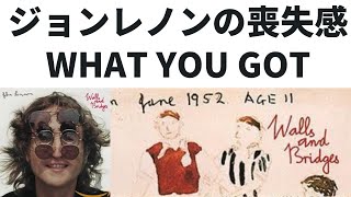 ジョンレノンがロックボーカリストの才能を完璧に証明した「WHAT YOU GOT」 ポールマッカートニー、小野洋子との離別による喪失感と「心の壁 愛の橋」