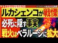 20:45～緊急配信🚨ベラルーシが戦場に！ルカシェンコが必死に隠す戦慄の真実!!鉄塔・子供バスが次々ドローン攻撃で破壊!!戦線拡大Xデーすでに到来か!?🚨💥【ウクライナ戦況Live】