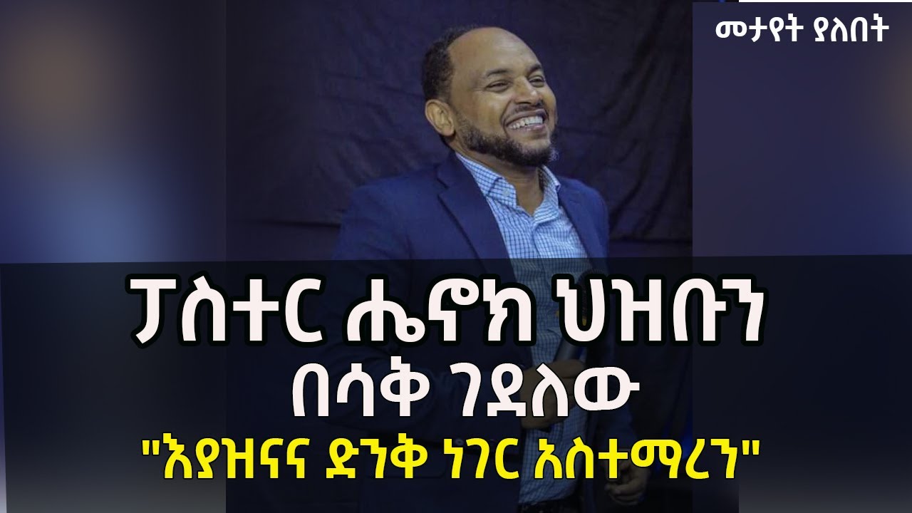 ፓስተር ሔኖክ ህዝቡን በሳቅ ገደለው