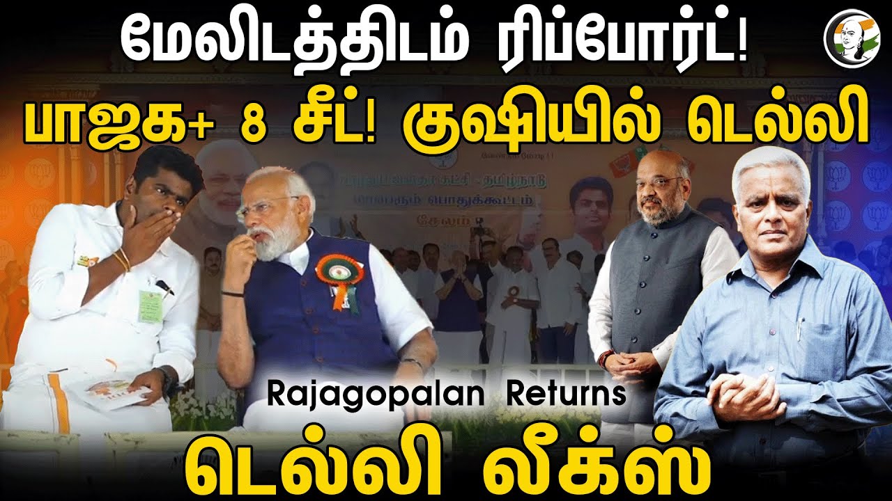 ⁣BJP+ 8 சீட் உறுதி! மேலிடத்திடம் ரிப்போர்ட்! Annamalai | Delhi Rajagopalan | Delhi Leaks | PMK | Modi