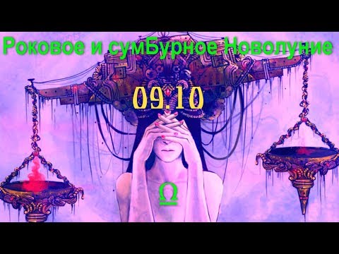 Что принесет Роковое и сумБурное Новолуние 9.10 в ♎ каждому знаку Зодиака