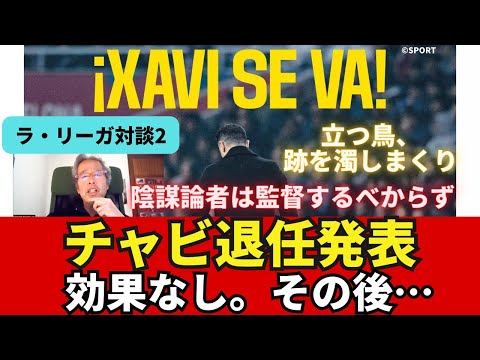 チャビ退任発表、効果なし。感情任せのマネージメントで立つ鳥、跡を濁しまくり。バルサのその後、後任監督像は？｜24年2月 ラ・リーガ対談2 木村浩嗣×小澤一郎