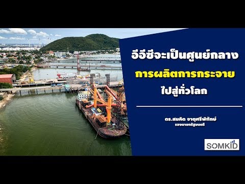 อีอีซีจะเป็นศูนย์กลางการผลิตการกระจายไปสู่ทั่วโลก
